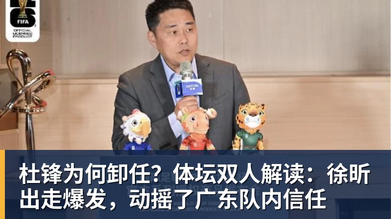 杜锋为何卸任？体坛双人解读：徐昕出走爆发，动摇了广东队内信任