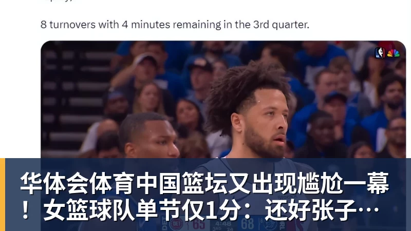 华体会体育中国篮坛又出现尴尬一幕！女篮球队单节仅1分：还好张子宇没出战？