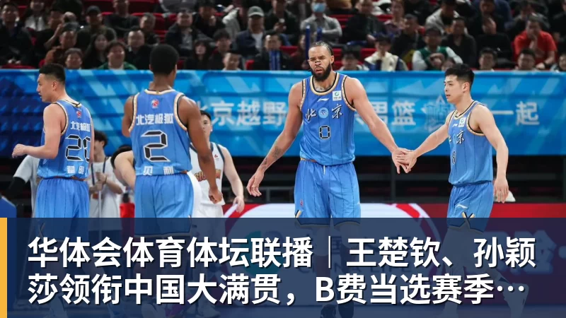 华体会体育体坛联播｜王楚钦、孙颖莎领衔中国大满贯，B费当选赛季最佳