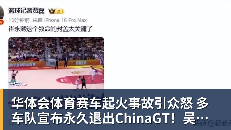 华体会体育赛车起火事故引众怒 多车队宣布永久退出ChinaGT！吴彦祖曾炮轰赛会方：太可耻