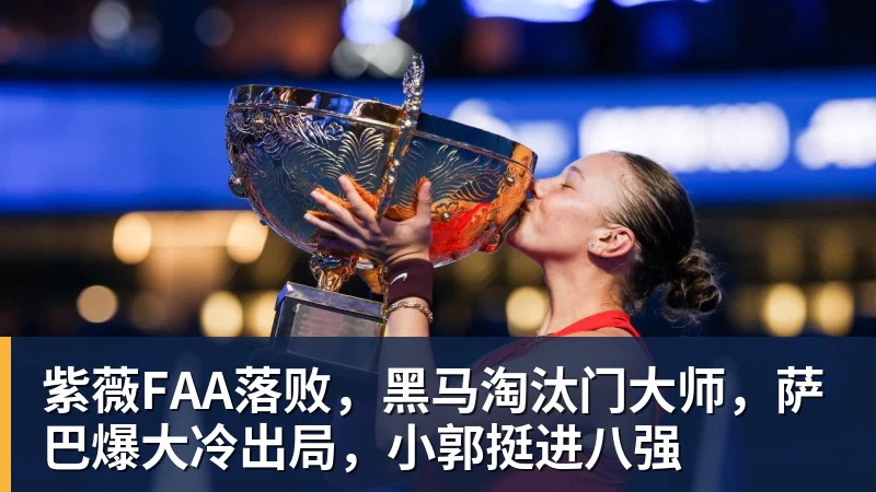 紫薇FAA落败，黑马淘汰门大师，萨巴爆大冷出局，小郭挺进八强