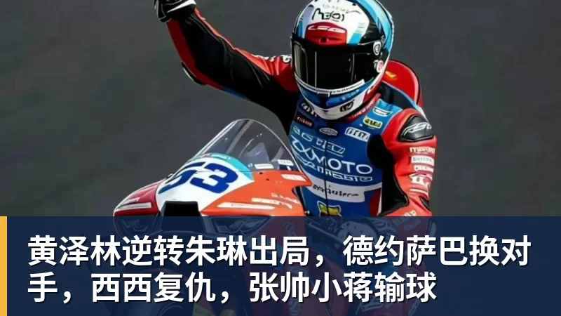 黄泽林逆转朱琳出局，德约萨巴换对手，西西复仇，张帅小蒋输球