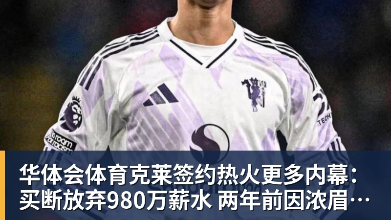 华体会体育克莱签约热火更多内幕：买断放弃980万薪水 两年前因浓眉拒绝湖人