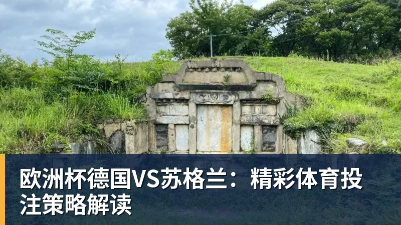 欧洲杯德国VS苏格兰：精彩体育投注策略解读