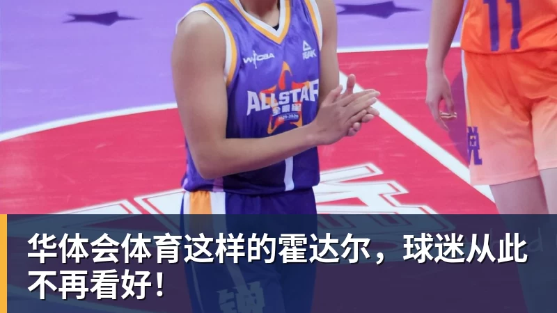 华体会体育这样的霍达尔，球迷从此不再看好！