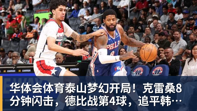 华体会体育泰山梦幻开局！克雷桑8分钟闪击，德比战第4球，追平韩鹏李金羽