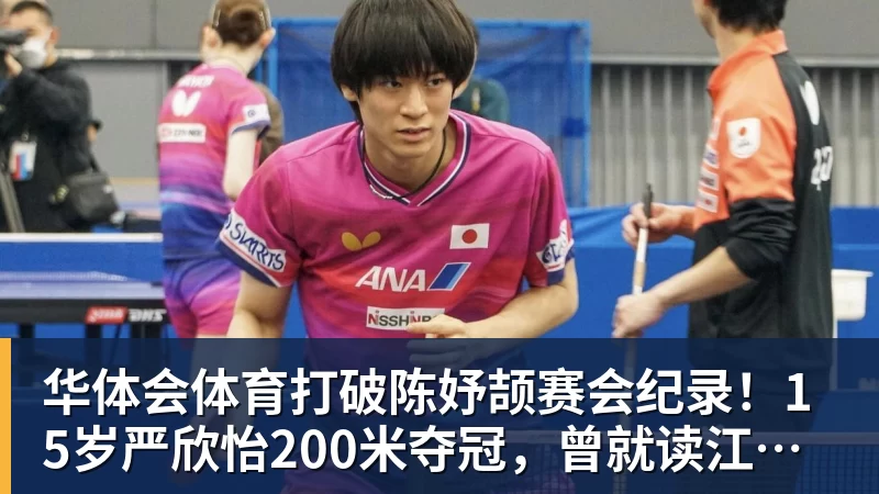 华体会体育打破陈妤颉赛会纪录！15岁严欣怡200米夺冠，曾就读江苏南通如东县实验中学