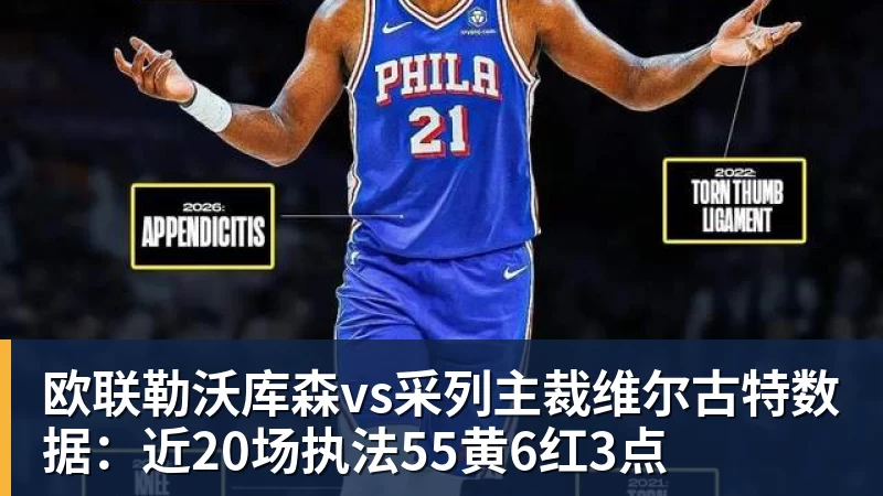 欧联勒沃库森vs采列主裁维尔古特数据：近20场执法55黄6红3点