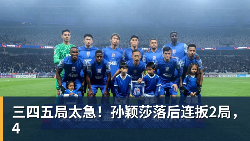 三四五局太急！孙颖莎落后连扳2局，4