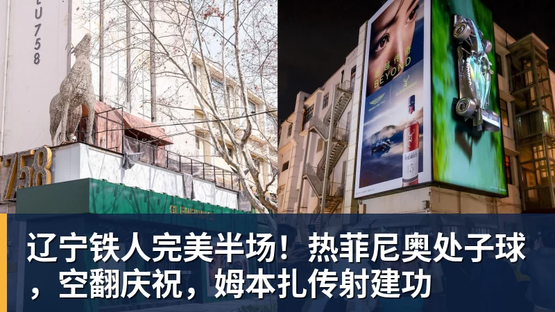 华体会体育辽宁铁人完美半场！热菲尼奥处子球，空翻庆祝，姆本扎传射建功