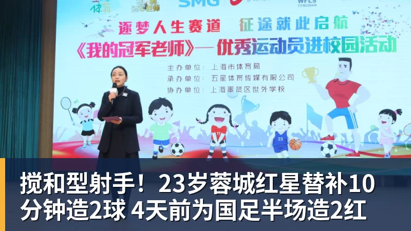 华体会体育搅和型射手！23岁蓉城红星替补10分钟造2球 4天前为国足半场造2红