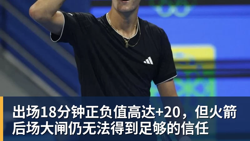 华体会体育出场18分钟正负值高达+20，但火箭后场大闸仍无法得到足够的信任