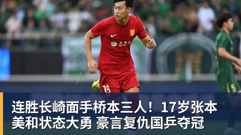 华体会体育连胜长崎面手桥本三人！17岁张本美和状态大勇 豪言复仇国乒夺冠