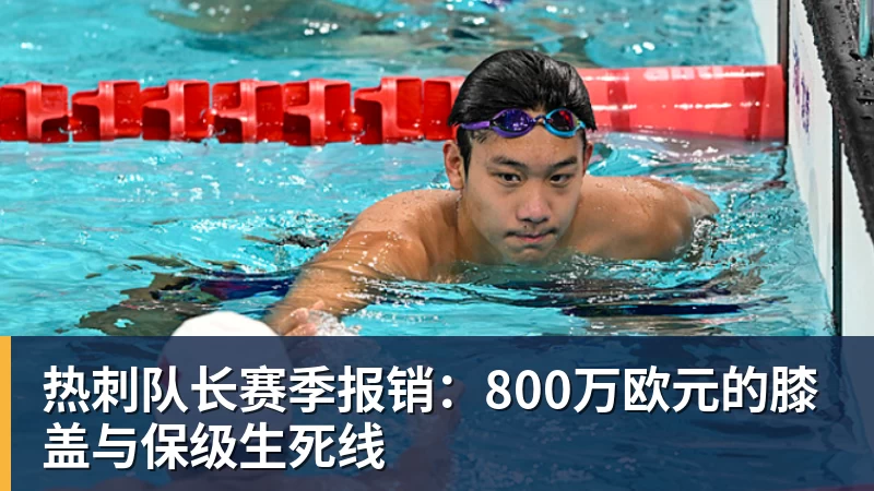 热刺队长赛季报销：800万欧元的膝盖与保级生死线