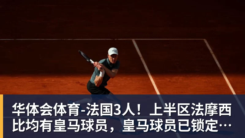 华体会体育-法国3人！上半区法摩西比均有皇马球员，皇马球员已锁定决赛门票