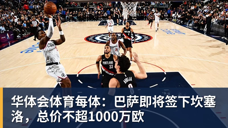 华体会体育每体：巴萨即将签下坎塞洛，总价不超1000万欧