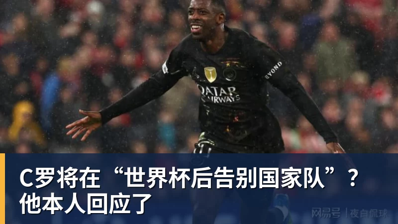 华体会体育C罗将在“世界杯后告别国家队”？他本人回应了