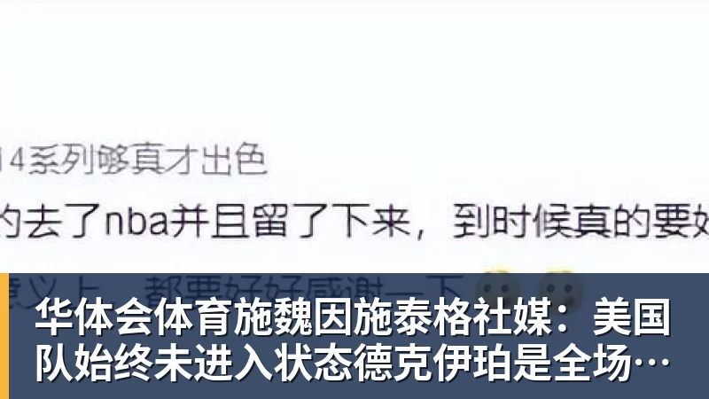 华体会体育施魏因施泰格社媒：美国队始终未进入状态德克伊珀是全场最佳