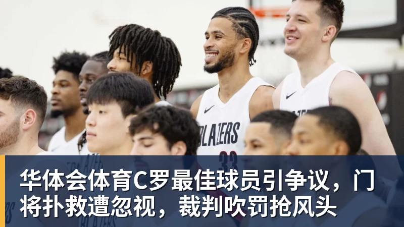 华体会体育C罗最佳球员引争议，门将扑救遭忽视，裁判吹罚抢风头