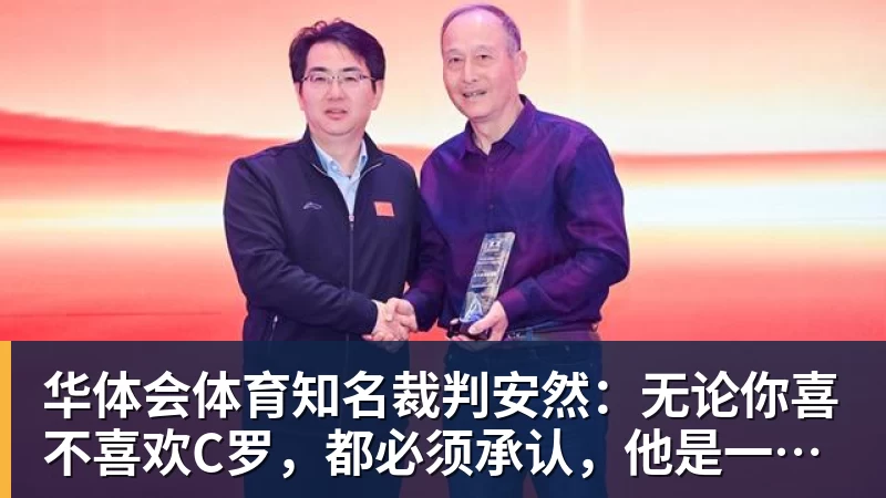 华体会体育知名裁判安然：无论你喜不喜欢C罗，都必须承认，他是一代楷模
