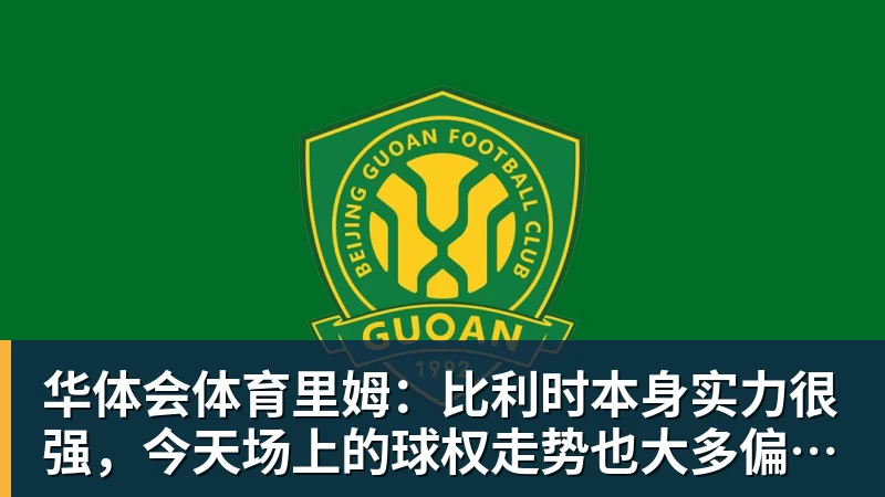 华体会体育里姆：比利时本身实力很强，今天场上的球权走势也大多偏向他们
