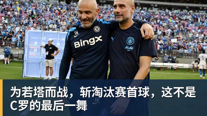 华体会体育为若塔而战，斩淘汰赛首球，这不是C罗的最后一舞