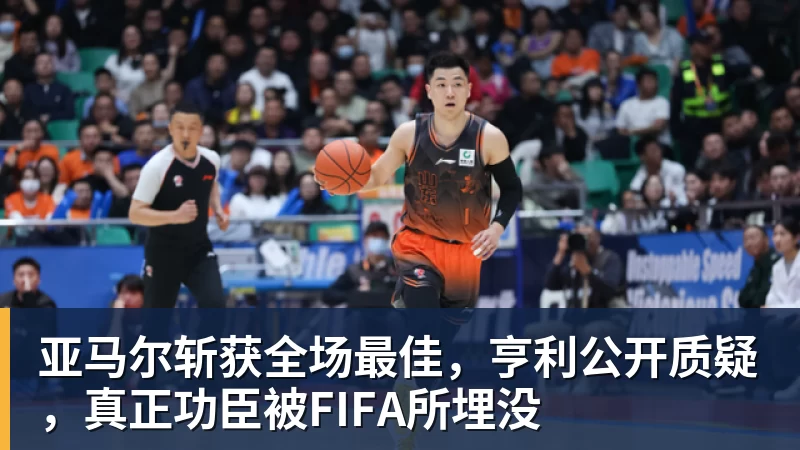 亚马尔斩获全场最佳，亨利公开质疑，真正功臣被FIFA所埋没