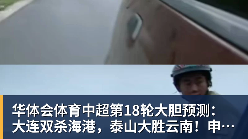 华体会体育中超第18轮大胆预测：大连双杀海港，泰山大胜云南！申花战平国安