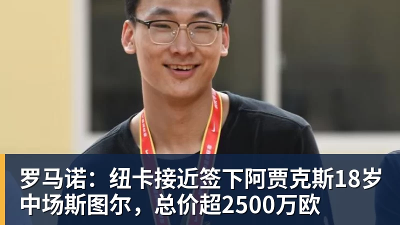 罗马诺：纽卡接近签下阿贾克斯18岁中场斯图尔，总价超2500万欧