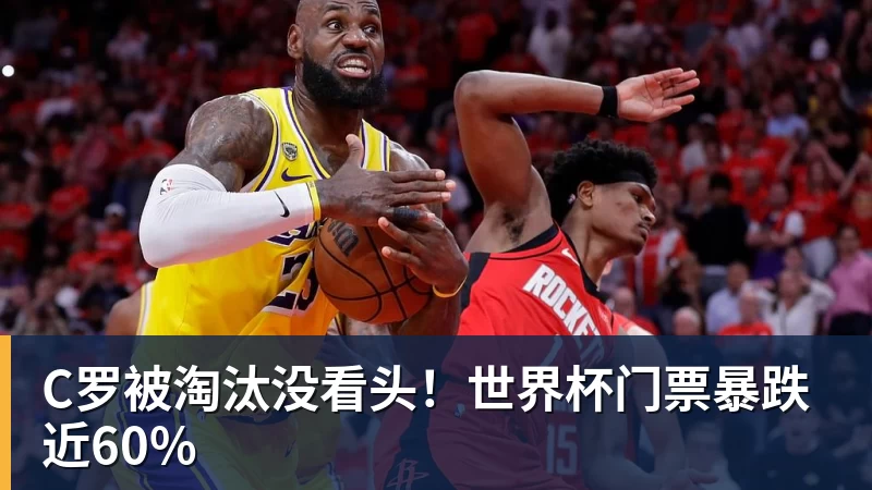 C罗被淘汰没看头！世界杯门票暴跌近60%