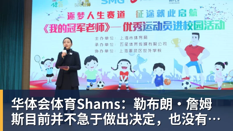 华体会体育Shams：勒布朗·詹姆斯目前并不急于做出决定，也没有设定时间表