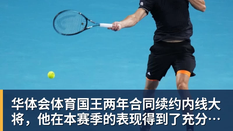 华体会体育国王两年合同续约内线大将，他在本赛季的表现得到了充分地认可？