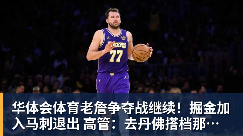 华体会体育老詹争夺战继续！掘金加入马刺退出 高管：去丹佛搭档那人就对了