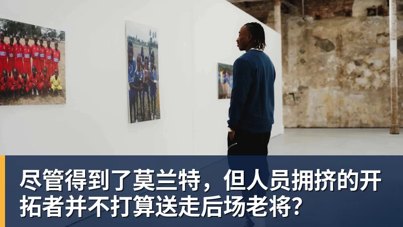 尽管得到了莫兰特，但人员拥挤的开拓者并不打算送走后场老将？