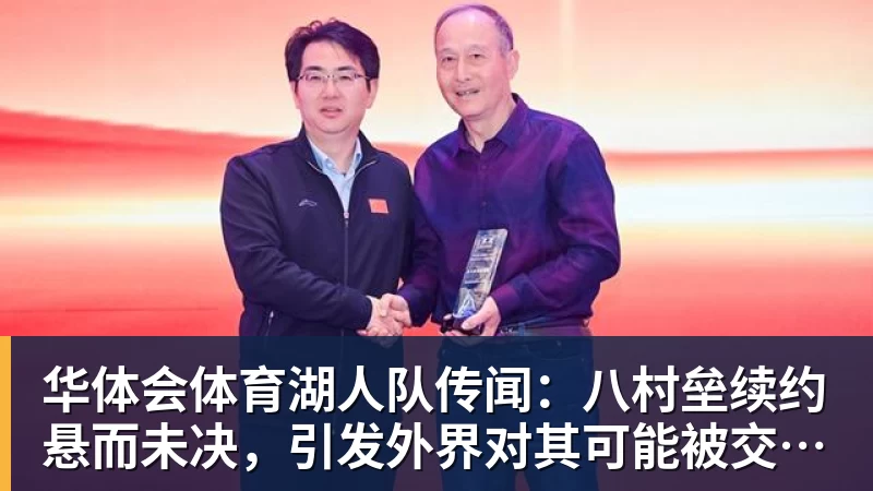 华体会体育湖人队传闻：八村垒续约悬而未决，引发外界对其可能被交易的猜测