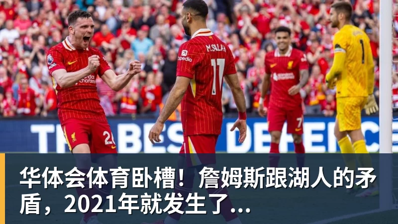 华体会体育卧槽！詹姆斯跟湖人的矛盾，2021年就发生了...