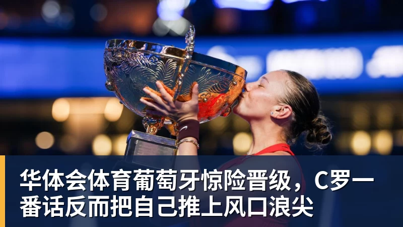 华体会体育葡萄牙惊险晋级，C罗一番话反而把自己推上风口浪尖