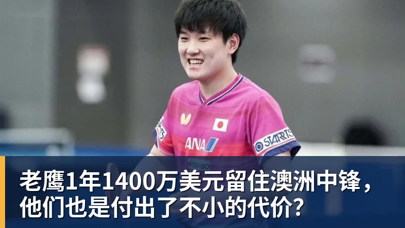 老鹰1年1400万美元留住澳洲中锋，他们也是付出了不小的代价？