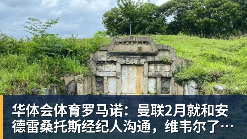 华体会体育罗马诺：曼联2月就和安德雷桑托斯经纪人沟通，维韦尔了解他