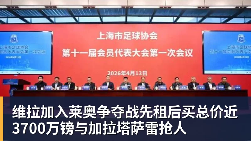 维拉加入莱奥争夺战先租后买总价近3700万镑与加拉塔萨雷抢人