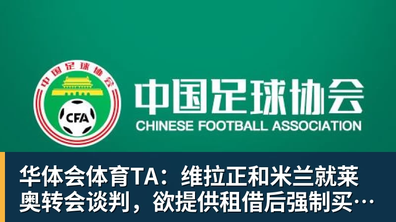 华体会体育TA：维拉正和米兰就莱奥转会谈判，欲提供租借后强制买断报价