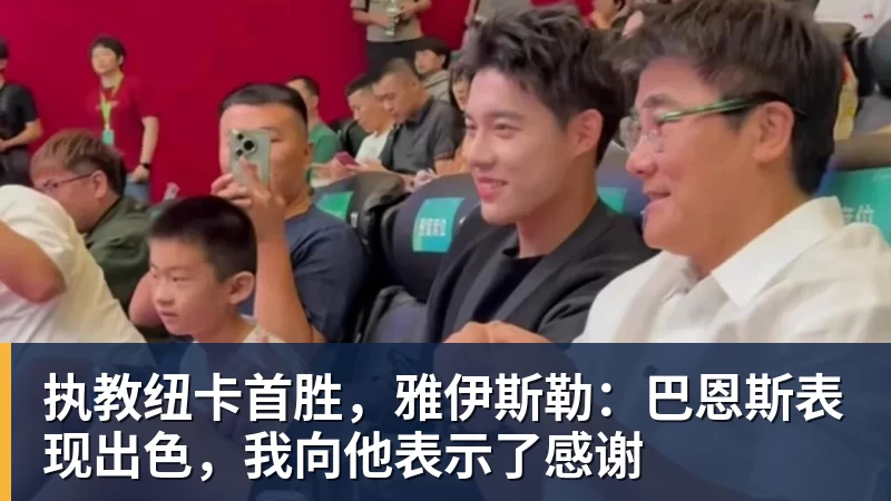 华体会体育执教纽卡首胜，雅伊斯勒：巴恩斯表现出色，我向他表示了感谢