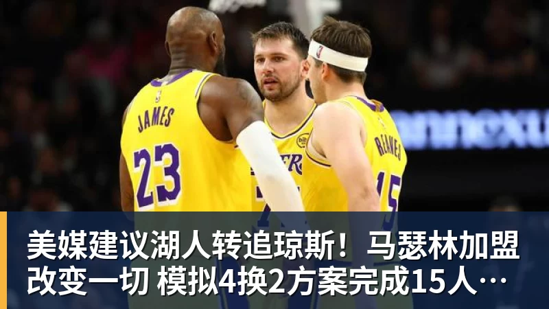 美媒建议湖人转追琼斯！马瑟林加盟改变一切 模拟4换2方案完成15人名单