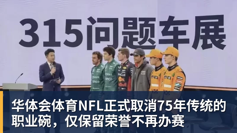 华体会体育NFL正式取消75年传统的职业碗，仅保留荣誉不再办赛