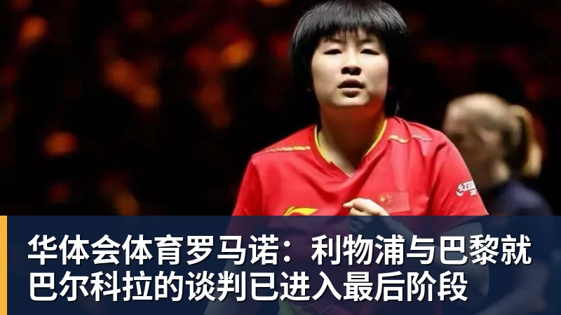 华体会体育罗马诺：利物浦与巴黎就巴尔科拉的谈判已进入最后阶段