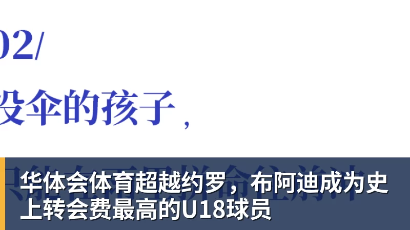 华体会体育超越约罗，布阿迪成为史上转会费最高的U18球员