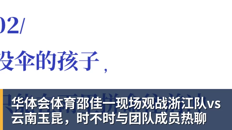 华体会体育邵佳一现场观战浙江队vs云南玉昆，时不时与团队成员热聊