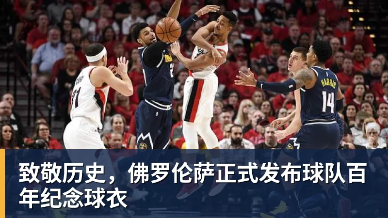 致敬历史，佛罗伦萨正式发布球队百年纪念球衣