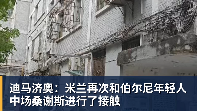 迪马济奥：米兰再次和伯尔尼年轻人中场桑谢斯进行了接触