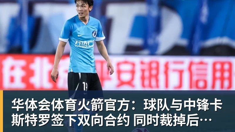 华体会体育火箭官方：球队与中锋卡斯特罗签下双向合约 同时裁掉后卫牛顿